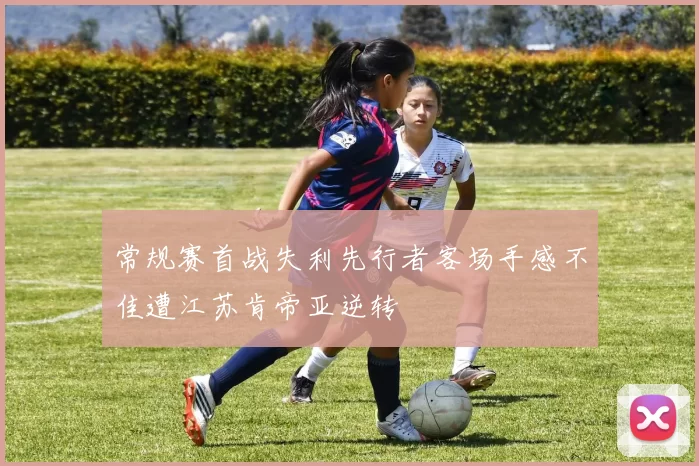 常规赛首战失利先行者客场手感不佳遭江苏肯帝亚逆转