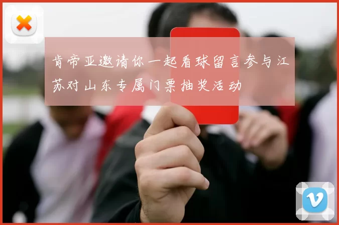 肯帝亚邀请你一起看球留言参与江苏对山东专属门票抽奖活动