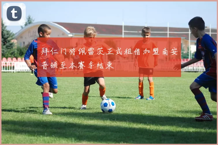 拜仁门将佩雷茨正式租借加盟南安普顿至本赛季结束