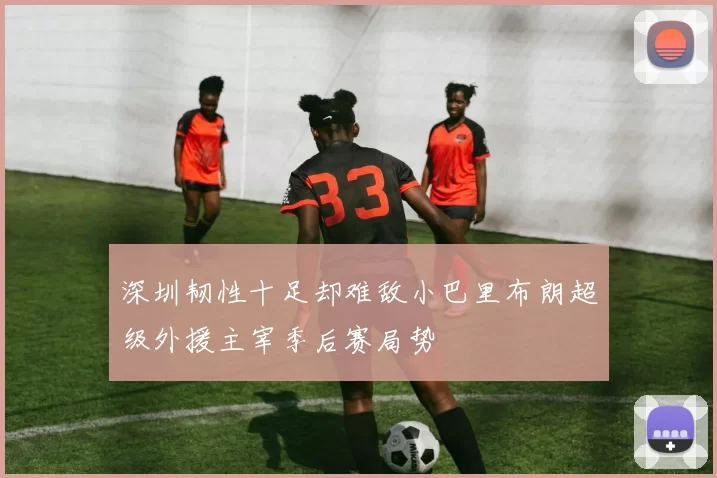 深圳韧性十足却难敌小巴里布朗超级外援主宰季后赛局势
